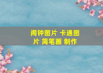 闹钟图片 卡通图片 简笔画 制作